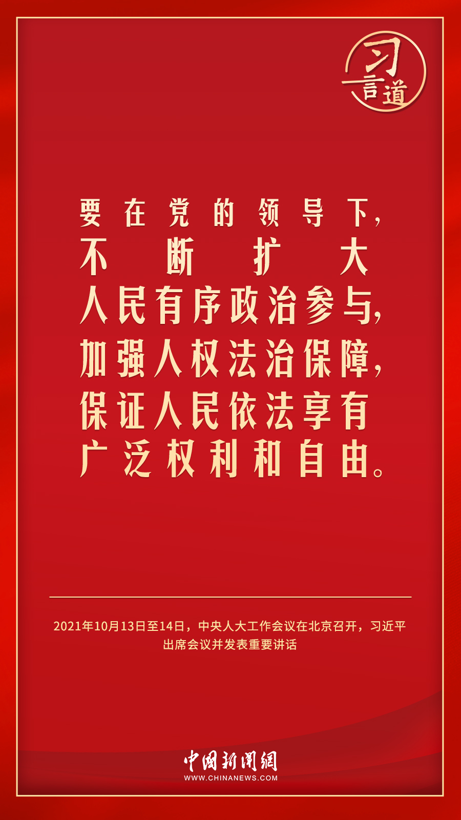 習言道｜人民民主是一種全過程的民主