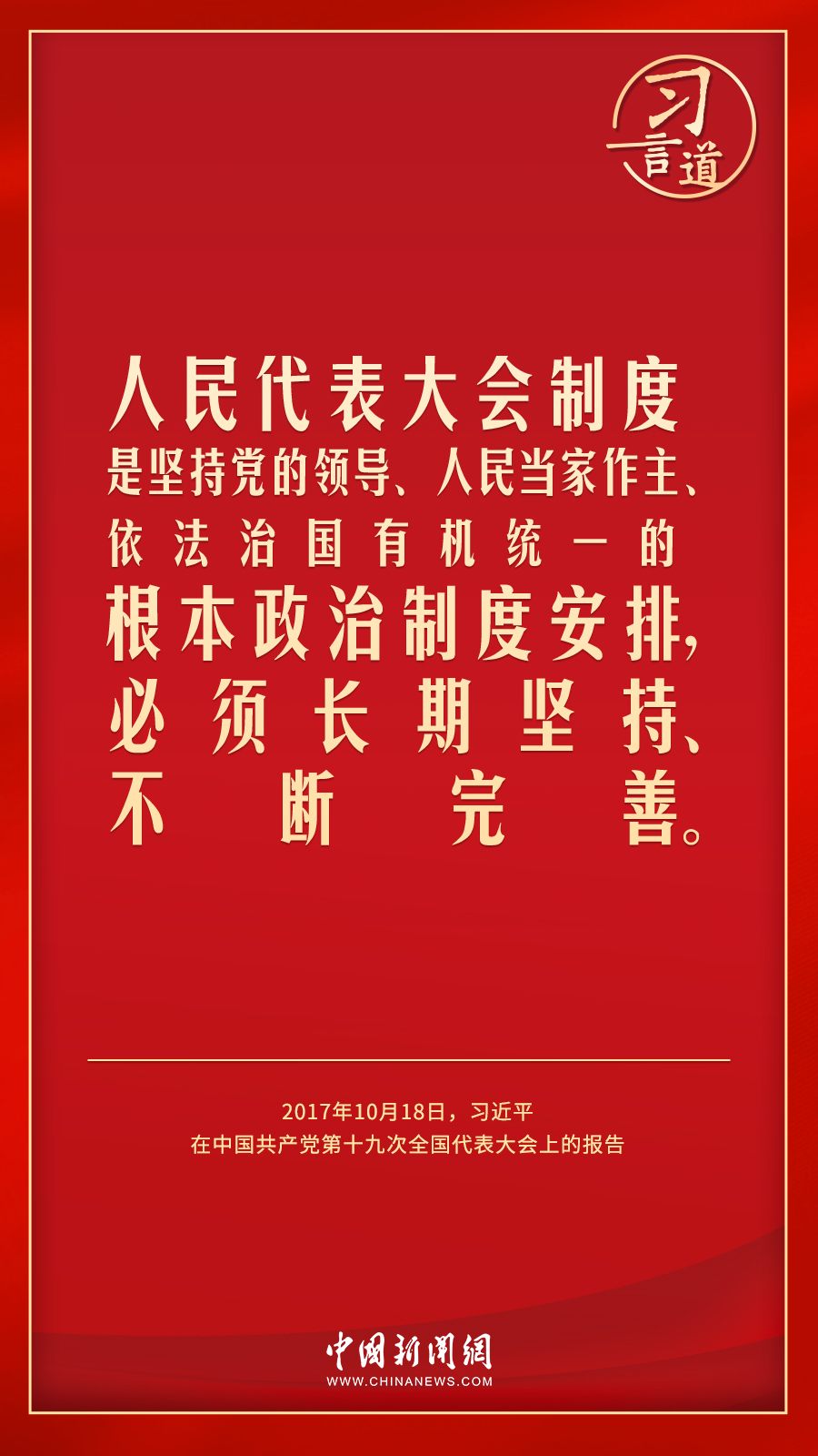 習言道｜人民民主是一種全過程的民主