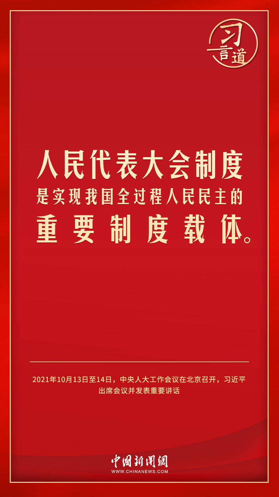 習言道｜人民民主是一種全過程的民主