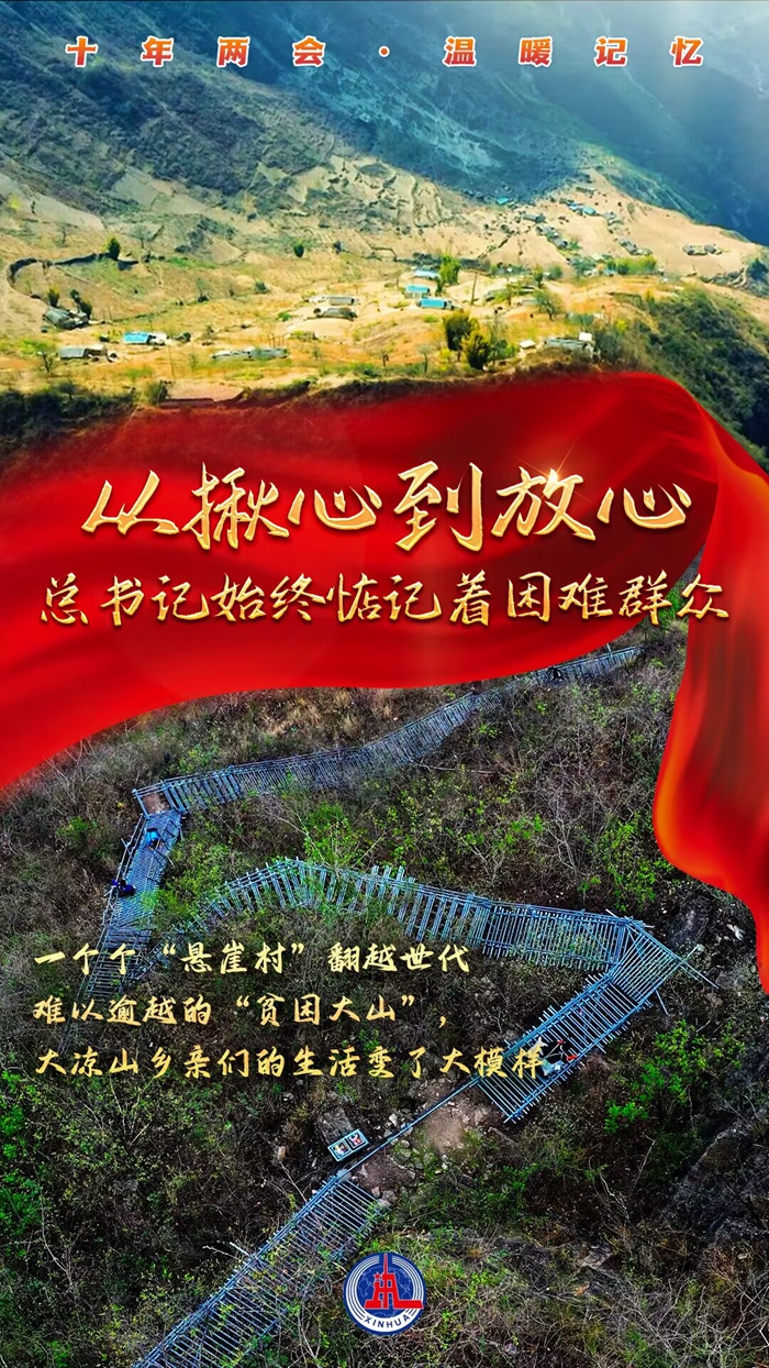 十年兩會·溫暖記憶 | “從揪心到放心，總書記始終惦記著困難群眾”
