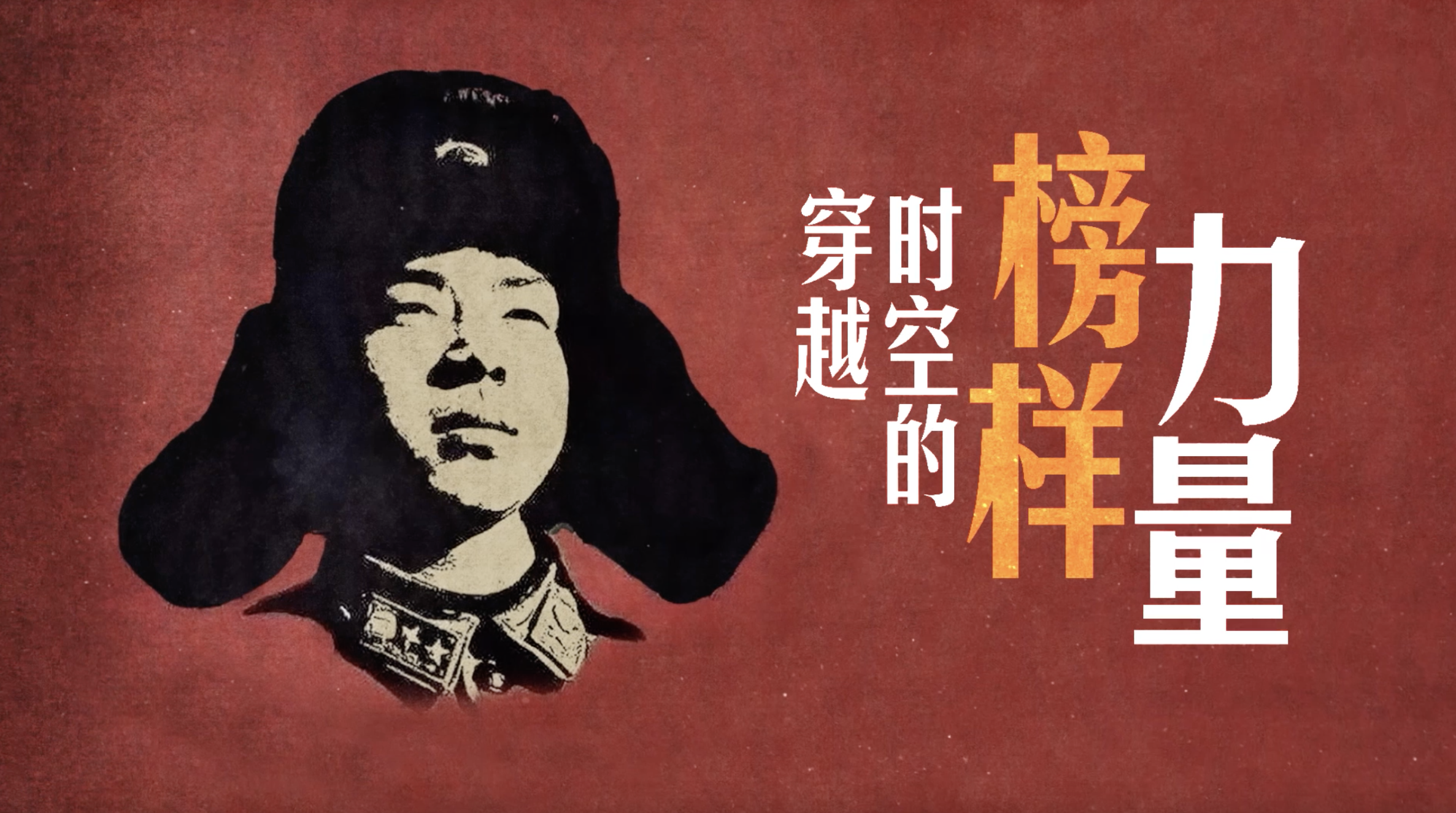 微視頻｜穿越時(shí)空的榜樣力量