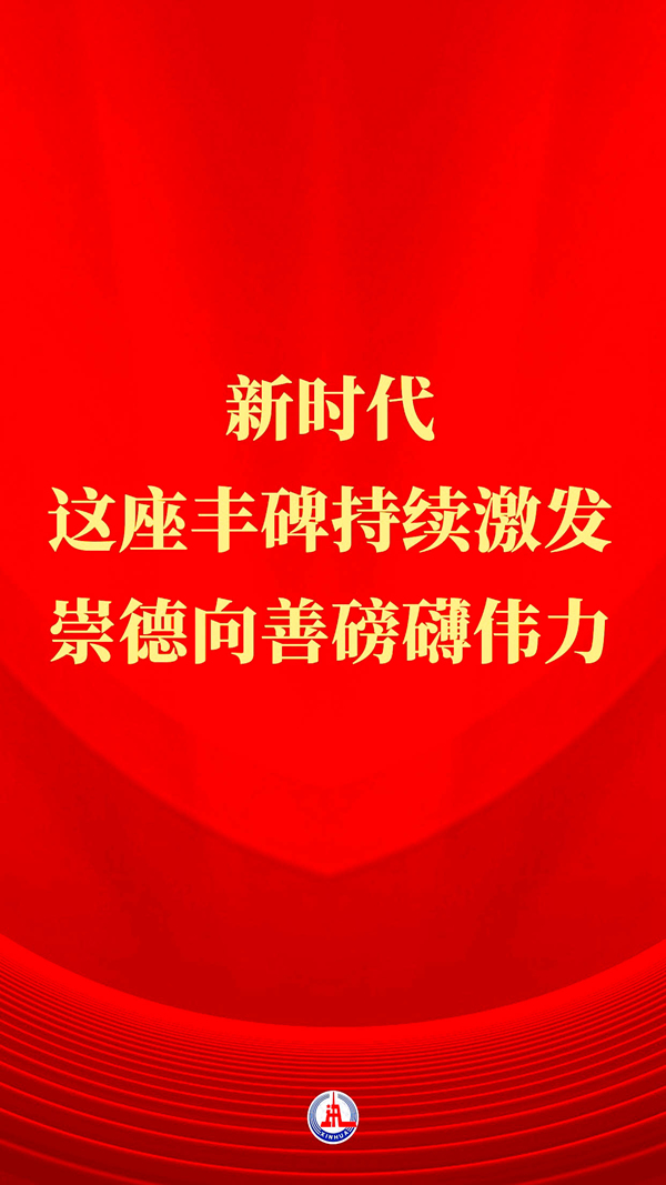 習(xí)近平總書記關(guān)切事丨新時(shí)代，這座豐碑持續(xù)激發(fā)崇德向善磅礴偉力