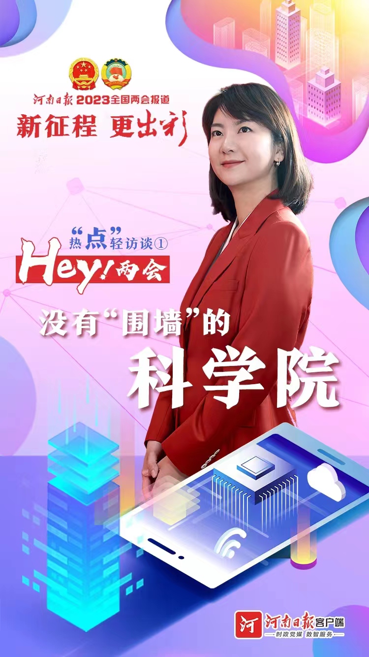 Hey！兩會丨熱“點”輕訪談① 沒有“圍墻”的科學院