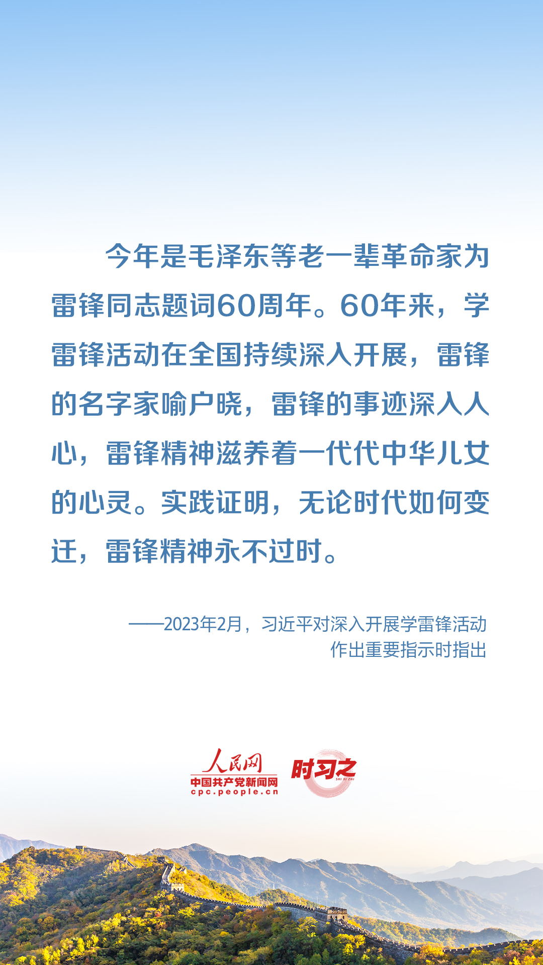 雷鋒精神永不過時 習近平這些話意蘊深遠