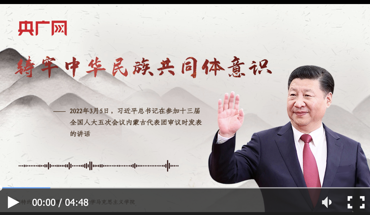 【每日一習(xí)話·奮斗新征程】鑄牢中華民族共同體意識