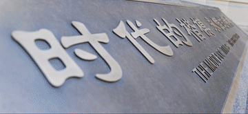 微視頻｜穿越時(shí)空的榜樣力量
