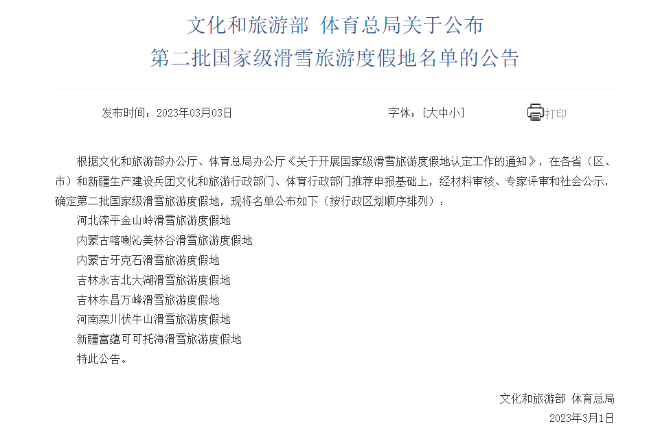 我國(guó)新增7個(gè)國(guó)家級(jí)滑雪旅游度假地