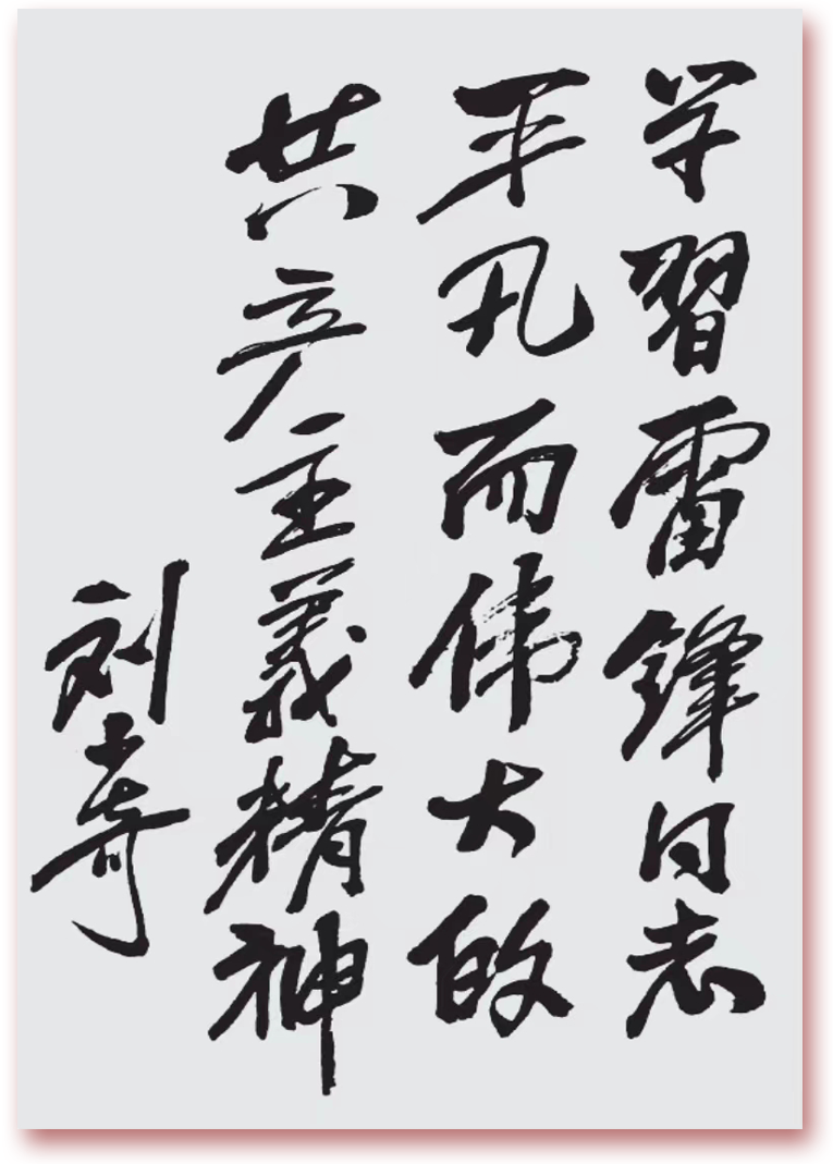 把雷鋒精神代代傳承下去丨紀(jì)念學(xué)雷鋒題詞60周年