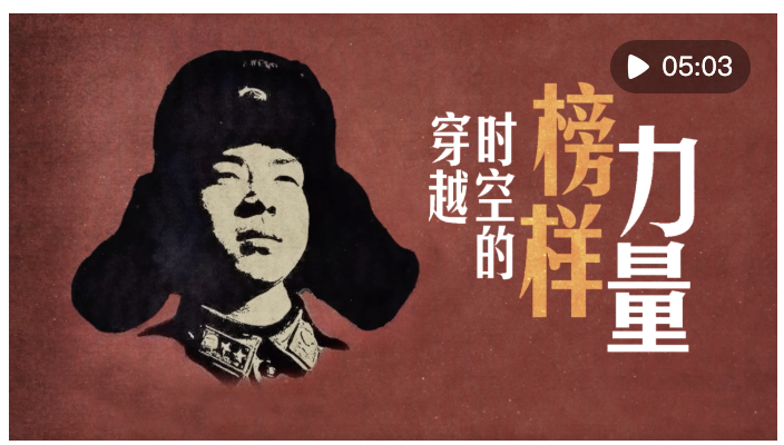 微視頻｜穿越時(shí)空的榜樣力量