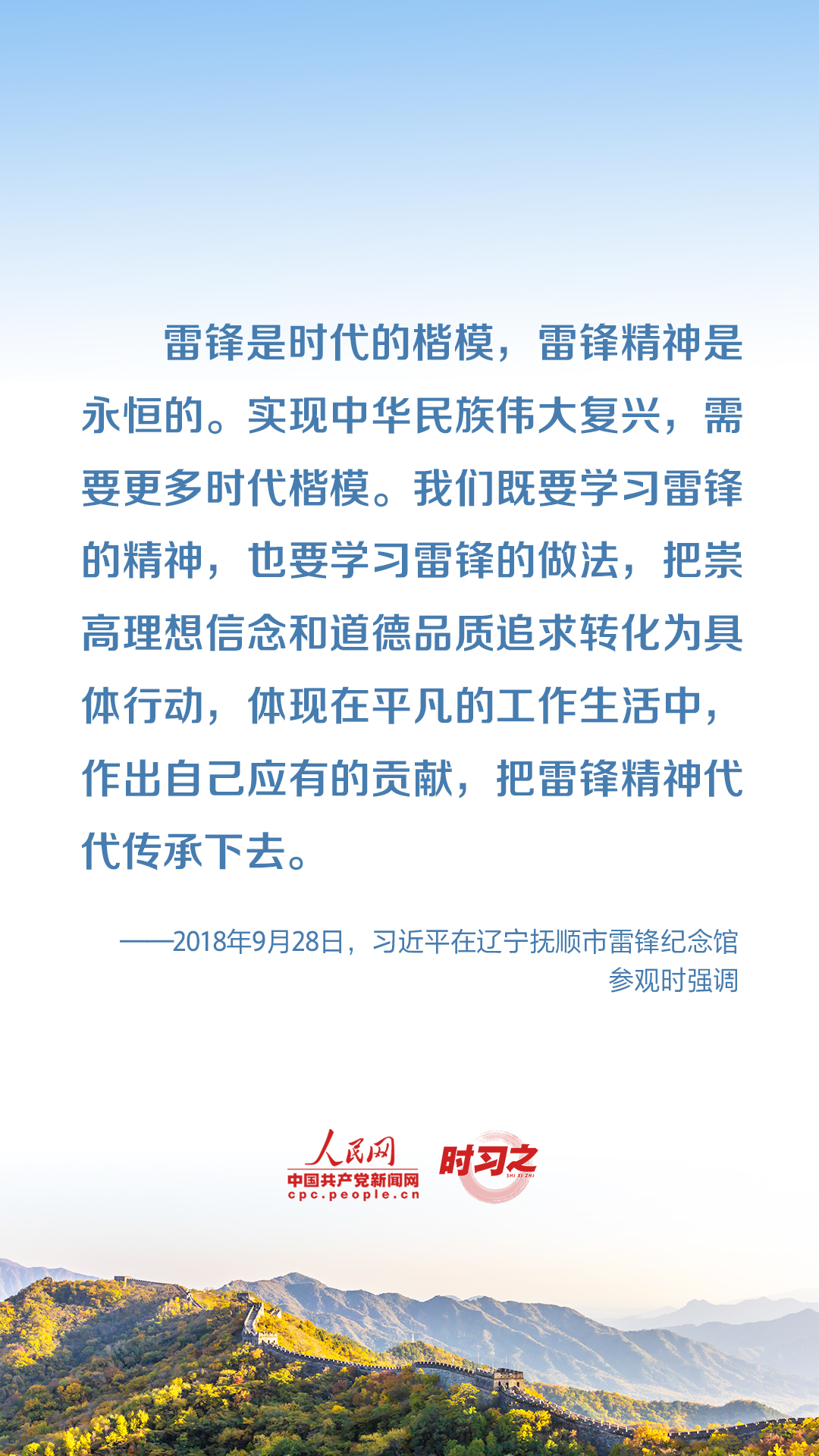 雷鋒精神永不過時 習近平這些話意蘊深遠