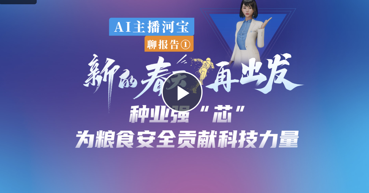 AI主播聊報告①丨種業(yè)強“芯” 為糧食安全貢獻科技力量