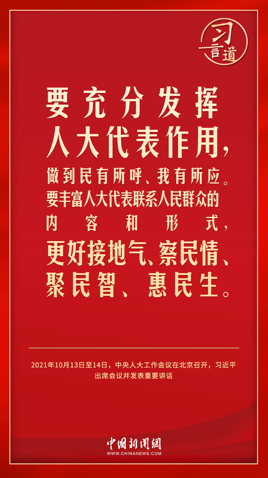 習言道｜人民民主是一種全過程的民主