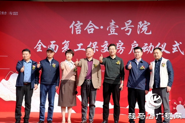 駐馬店信合·壹號院項目全面復工保交房啟動儀式圓滿舉行