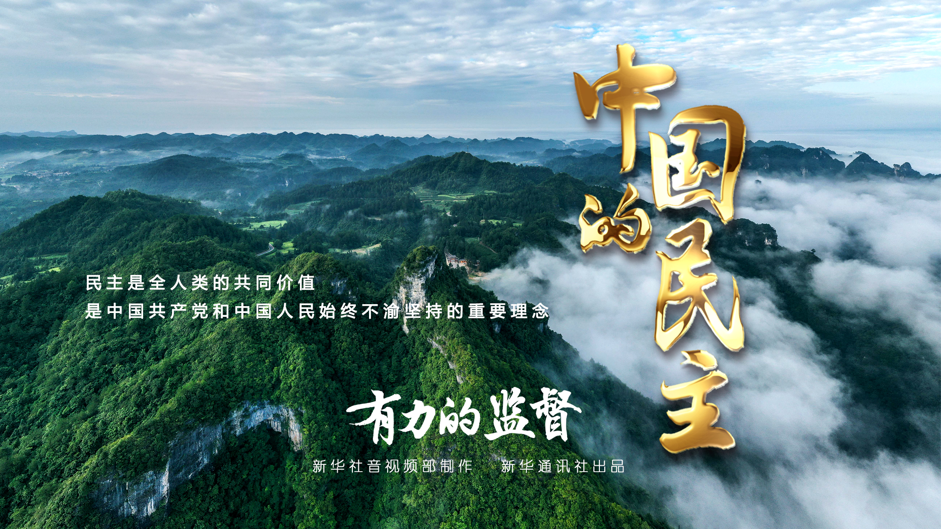 五集政論片《中國的民主》第五集《有力的監(jiān)督》
