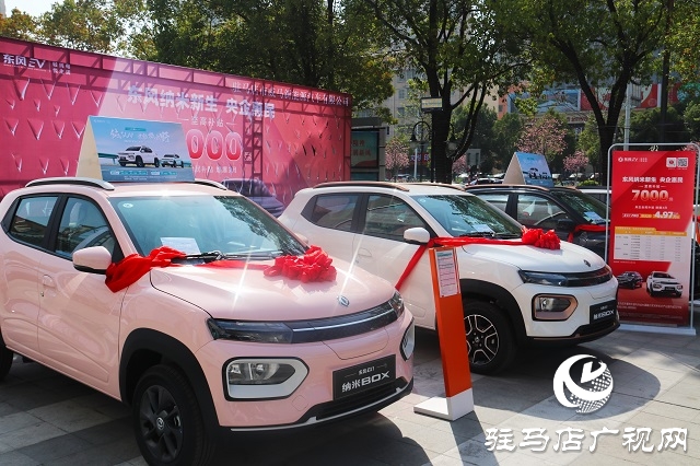 開(kāi)啟省錢(qián)模式！駐馬店市春季新能源汽車(chē)讓利惠民活動(dòng)來(lái)啦！