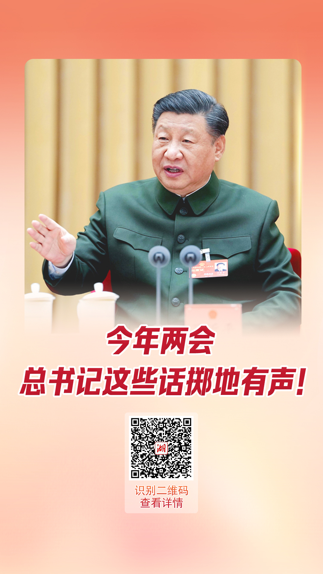 ?海報丨今年兩會，總書記這些話擲地有聲！