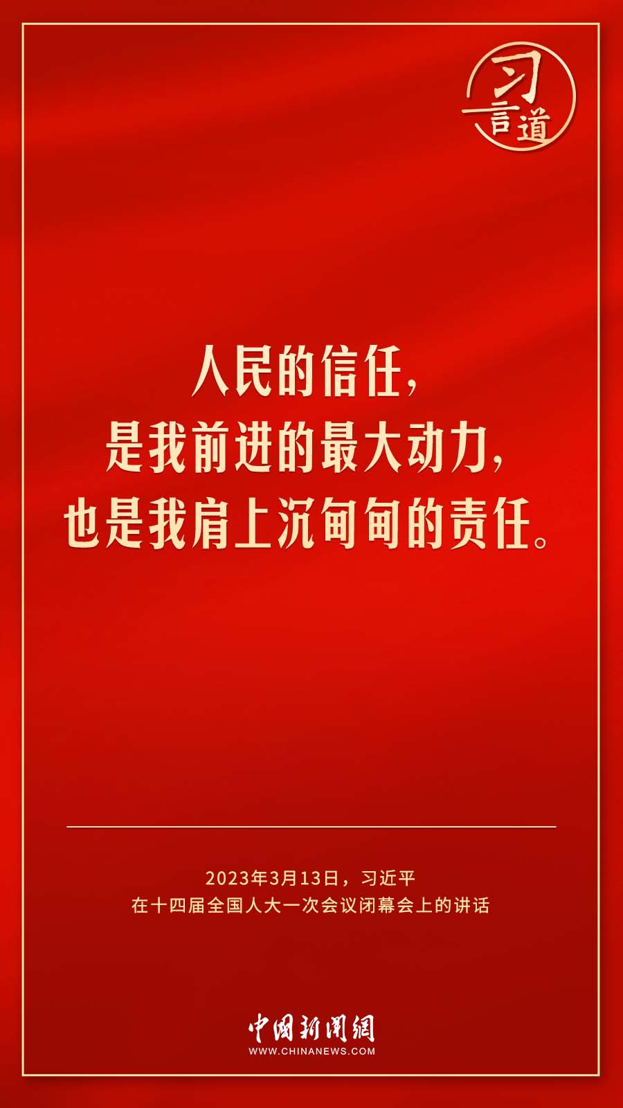 習(xí)言道｜人民的信任，是我前進(jìn)的最大動(dòng)力