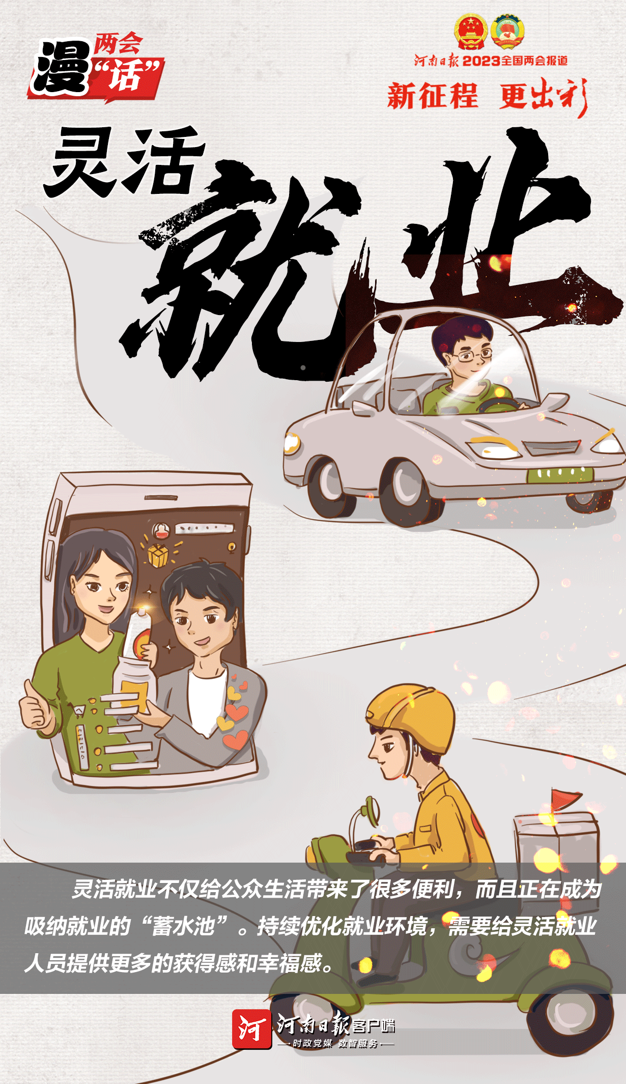 漫“話”兩會(huì)⑨ | 靈活就業(yè)