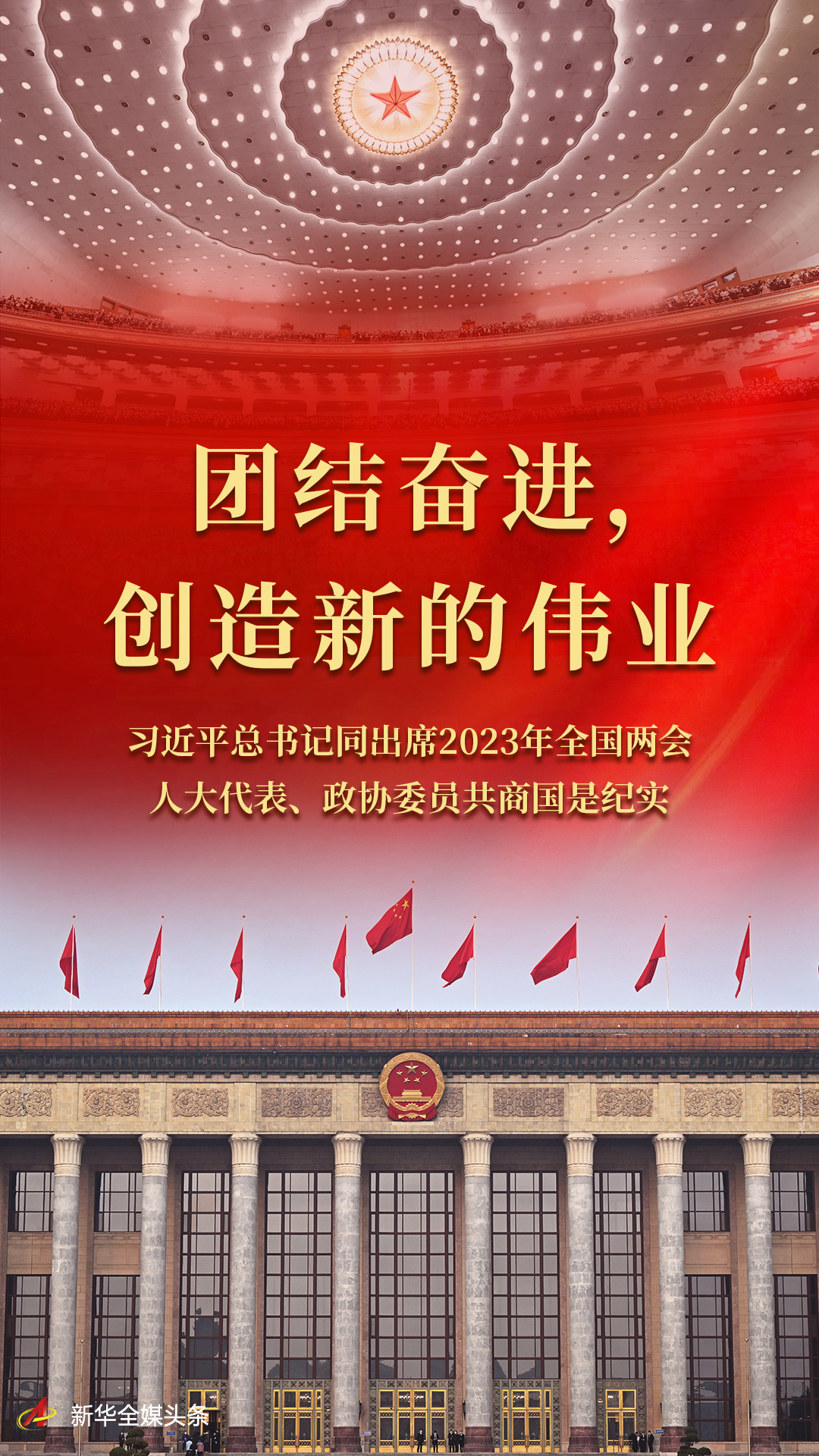 團(tuán)結(jié)奮進(jìn)，創(chuàng)造新的偉業(yè)——習(xí)近平總書(shū)記同出席2023年全國(guó)兩會(huì)人大代表、政協(xié)委員共商國(guó)是紀(jì)實(shí)