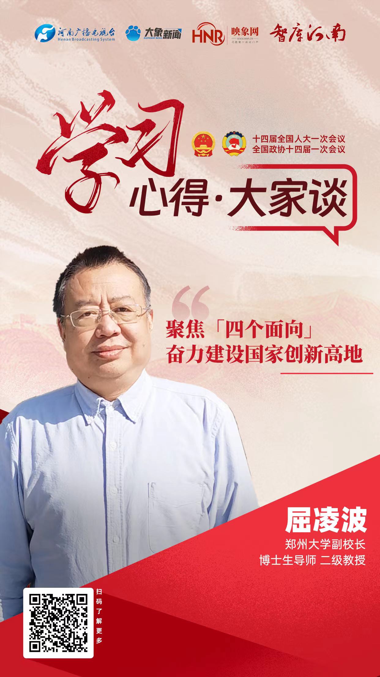 【學(xué)習(xí)心得·大家談⑥】屈凌波：聚焦“四個面向”，奮力建設(shè)國家創(chuàng)新高地