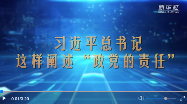習近平總書記這樣闡述“政黨的責任”