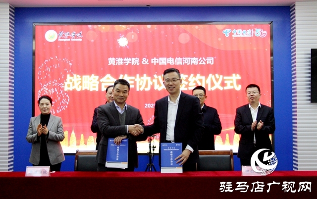 共譜數(shù)字教育新篇章?黃淮學(xué)院與中國(guó)電信河南公司簽署戰(zhàn)略合作協(xié)議