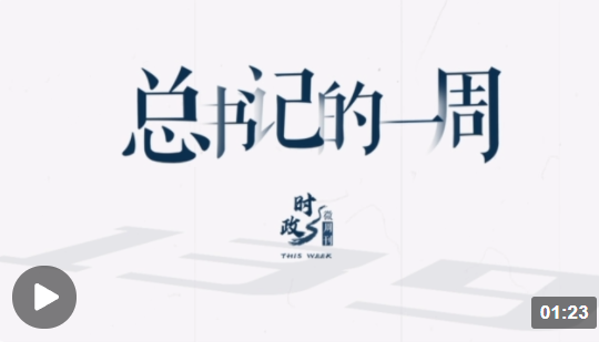時(shí)政微周刊丨總書(shū)記的一周（3月13日—3月19日）