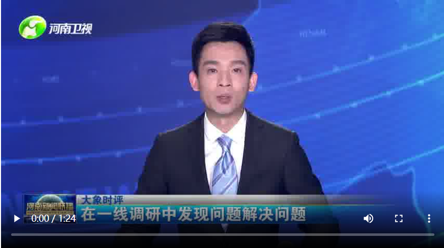 大象時(shí)評(píng)｜在一線調(diào)研中發(fā)現(xiàn)問題解決問題