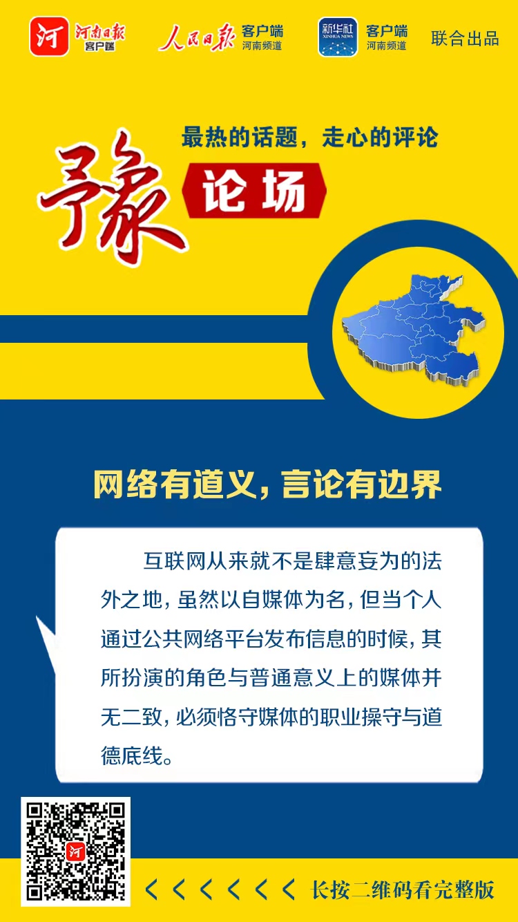 豫論場(chǎng) | 網(wǎng)絡(luò)有道義，言論有邊界——從嚴(yán)整治“自媒體”亂象①