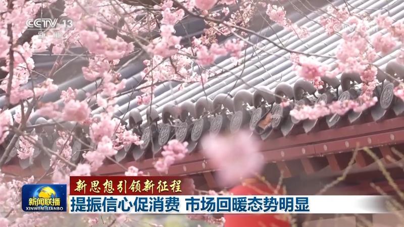 【新思想引領(lǐng)新征程】提振信心促消費 市場回暖態(tài)勢明顯