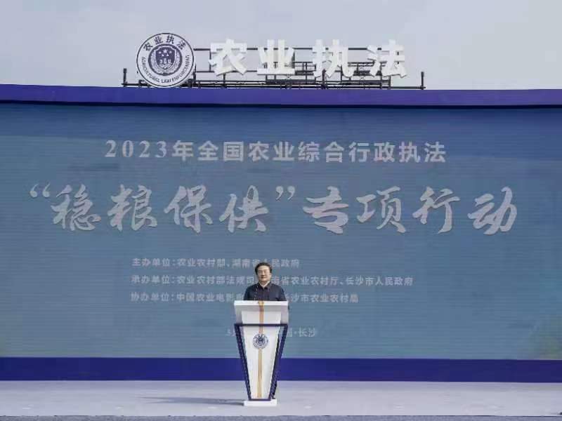 2023年全國(guó)農(nóng)業(yè)綜合行政執(zhí)法“穩(wěn)糧保供”專項(xiàng)行動(dòng)在長(zhǎng)沙舉辦