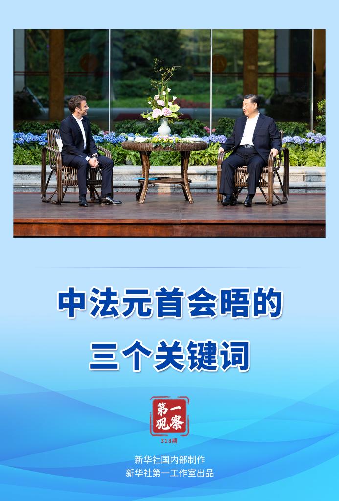 第一觀察 | 中法元首會晤的三個關鍵詞