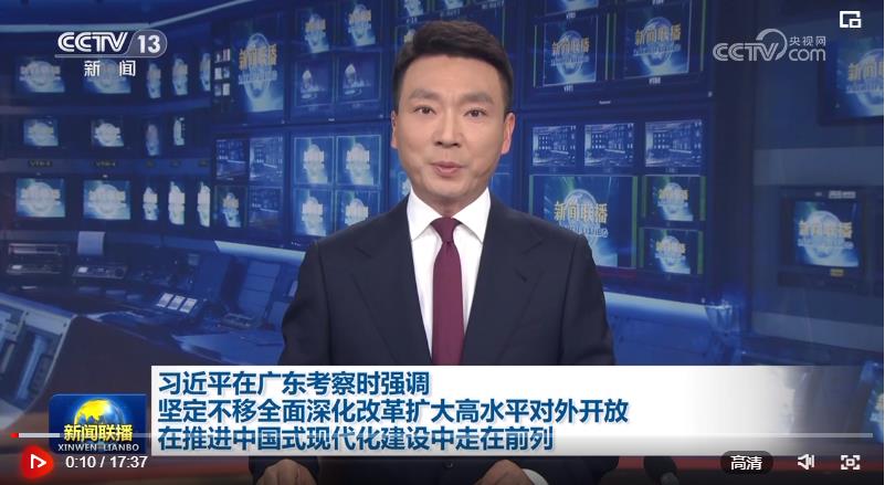 習(xí)近平在廣東考察時(shí)強(qiáng)調(diào) 堅(jiān)定不移全面深化改革擴(kuò)大高水平對(duì)外開(kāi)放 在推進(jìn)中國(guó)式現(xiàn)代化建設(shè)中走在前列