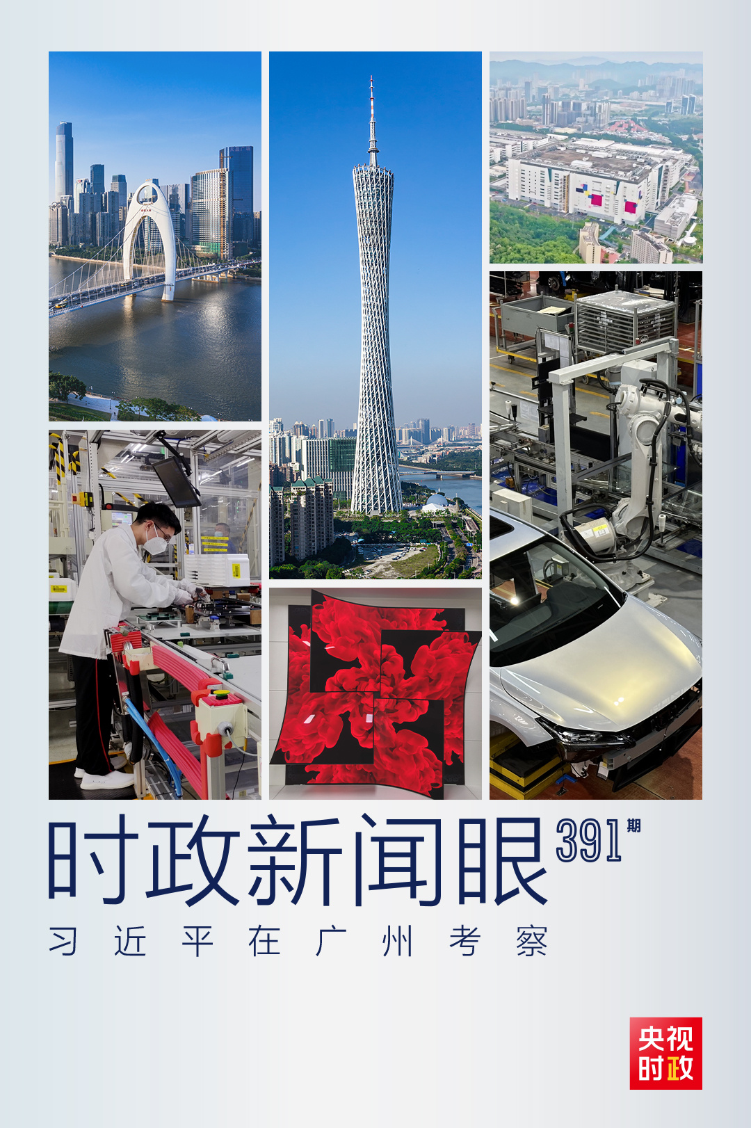 時(shí)政新聞眼丨習(xí)近平在廣州調(diào)研這兩家企業(yè)，蘊(yùn)含哪些戰(zhàn)略思考？