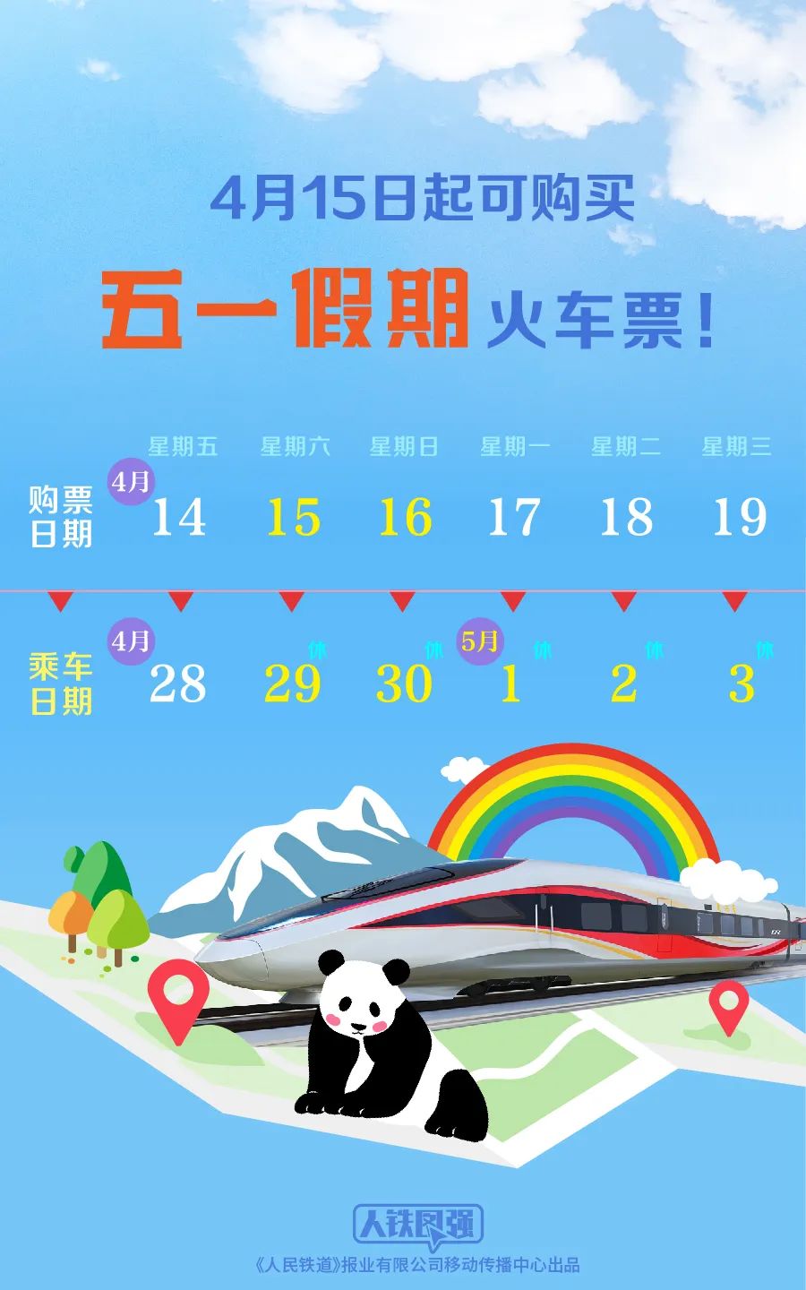 五一假期火車票4月15日開售！