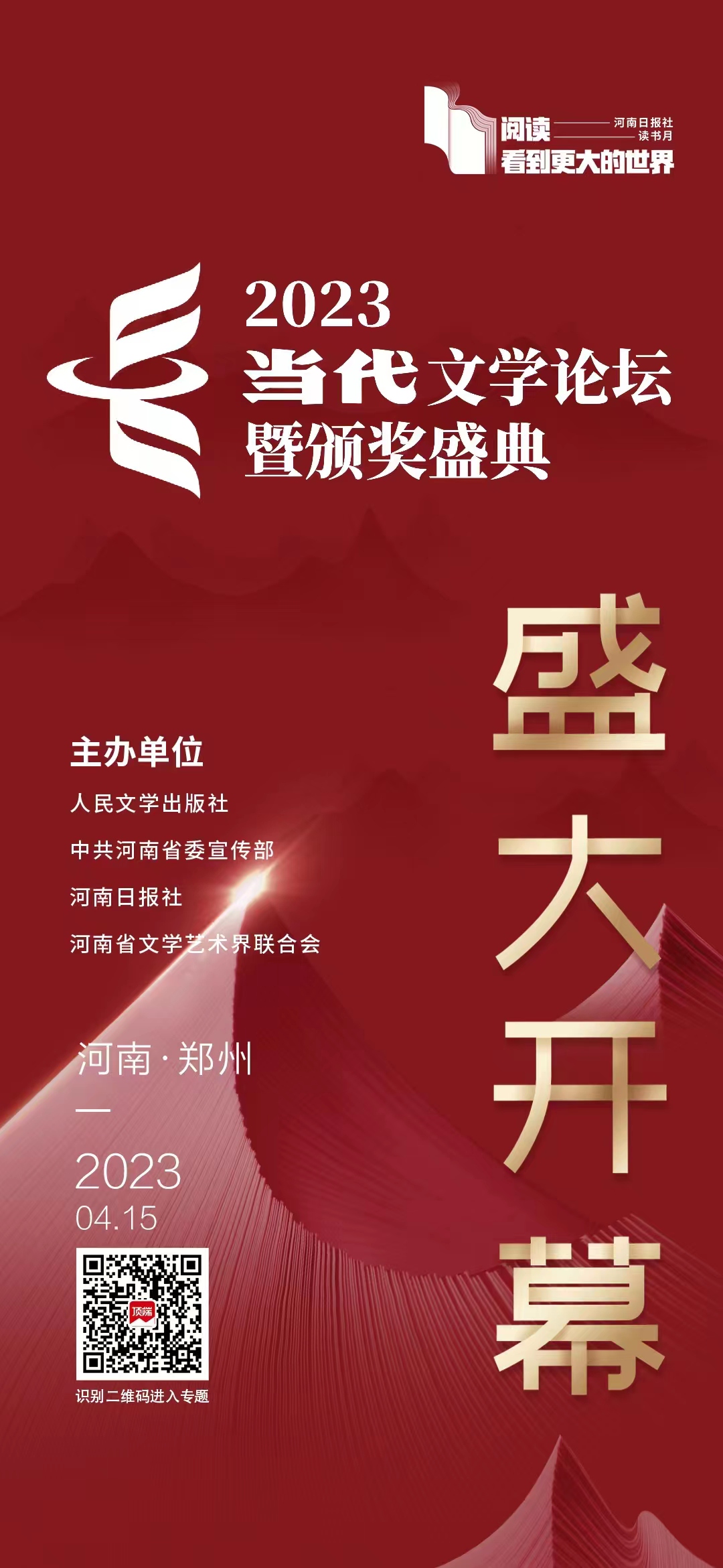 2023當(dāng)代文學(xué)論壇暨頒獎盛典今日在鄭州開幕