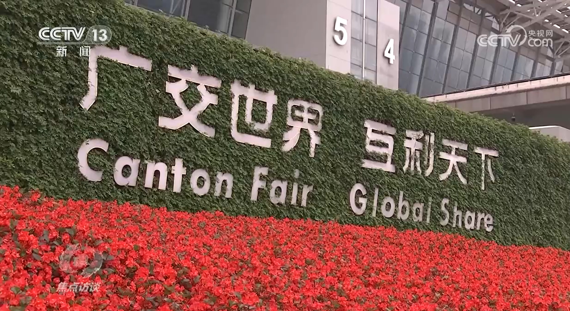 焦點訪談：“老廣交”新成色