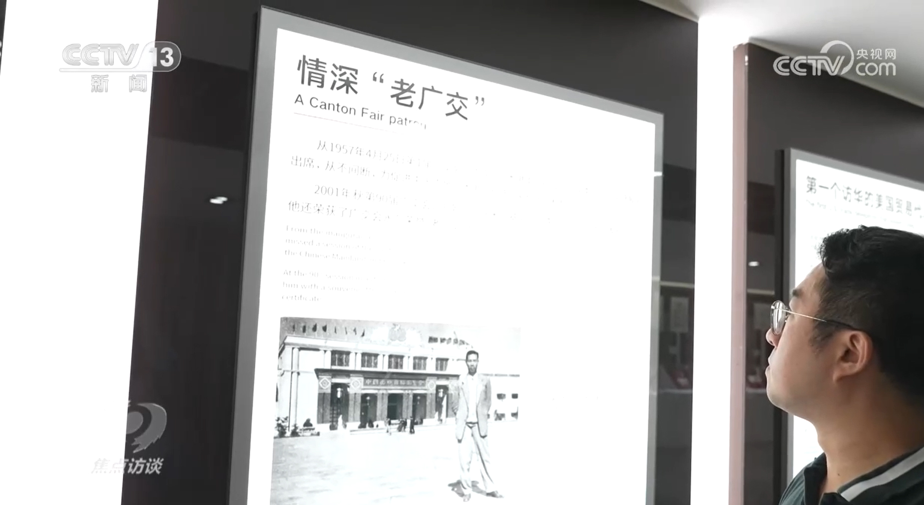 焦點訪談：“老廣交”新成色