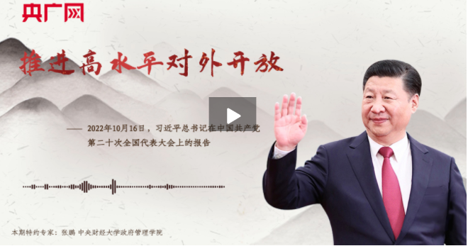 【每日一習(xí)話】推進(jìn)高水平對(duì)外開(kāi)放