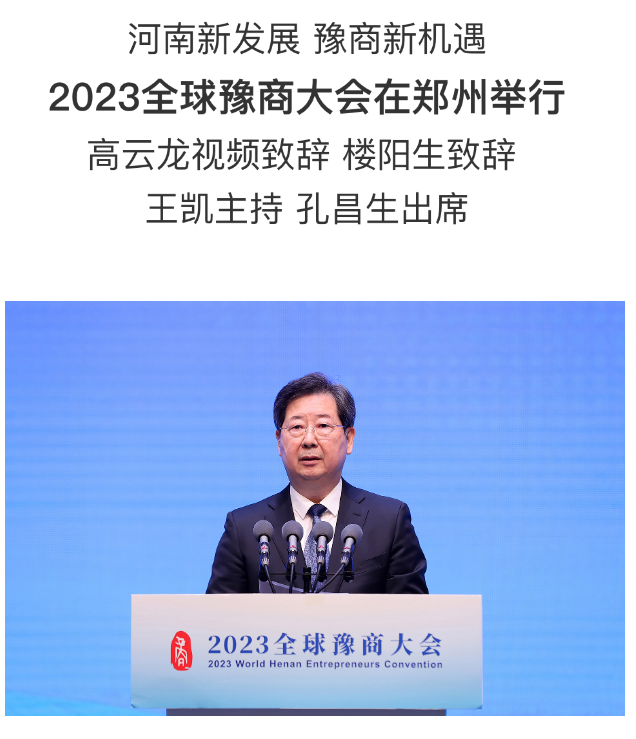 2023全球豫商大會(huì)在鄭州舉行