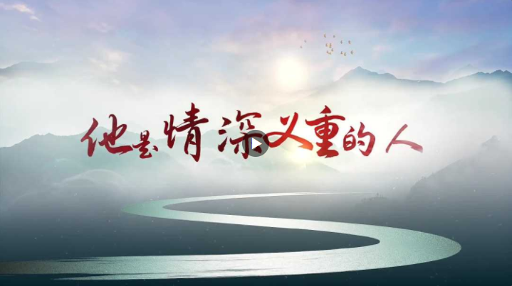 “他是情深義重的人”