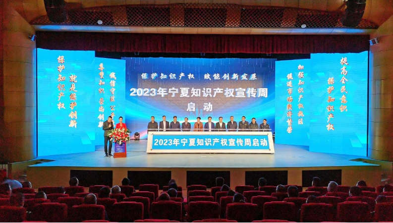 讓知識產(chǎn)權(quán)為發(fā)展賦能 2023年寧夏知識產(chǎn)權(quán)宣傳周啟動