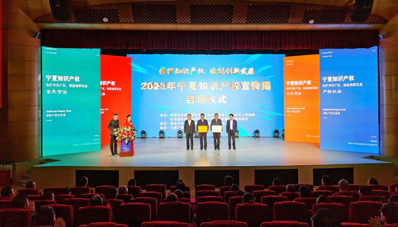 讓知識產(chǎn)權(quán)為發(fā)展賦能 2023年寧夏知識產(chǎn)權(quán)宣傳周啟動