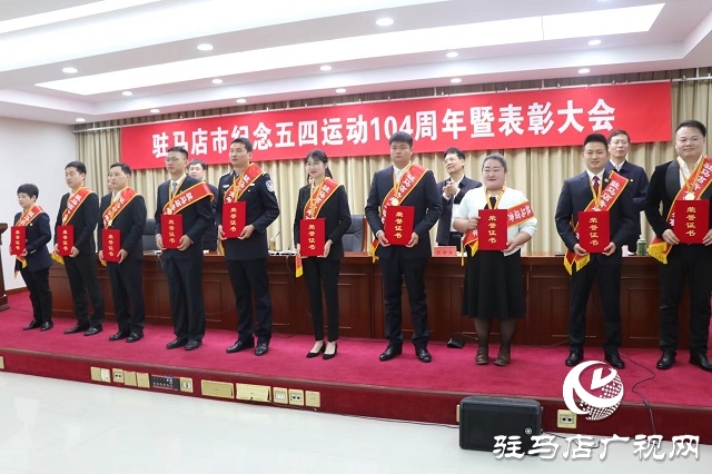 駐馬店市舉行紀(jì)念五四運(yùn)動(dòng)104周年暨表彰大會(huì)