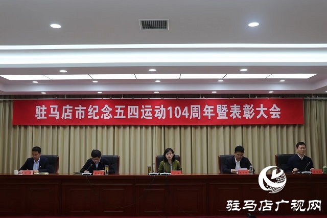 駐馬店市舉行紀(jì)念五四運(yùn)動(dòng)104周年暨表彰大會(huì)