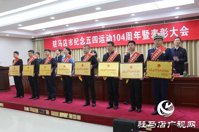 駐馬店市舉行紀(jì)念五四運(yùn)動(dòng)104周年暨表彰大會(huì)