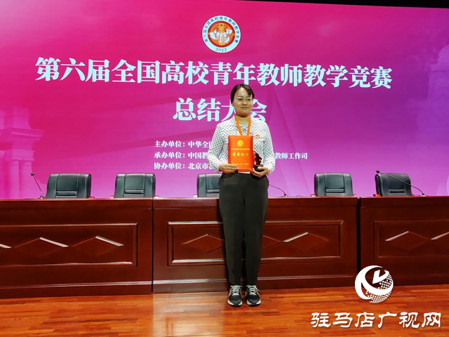 黃淮學院教師劉艷在第六屆全國高校青年教師教學競賽決賽中獲獎
