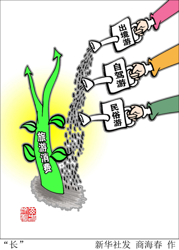 新華網(wǎng)三評“假期旅游”：讓堵心變順心、讓流量變“留量”、讓過客變?？? border=
