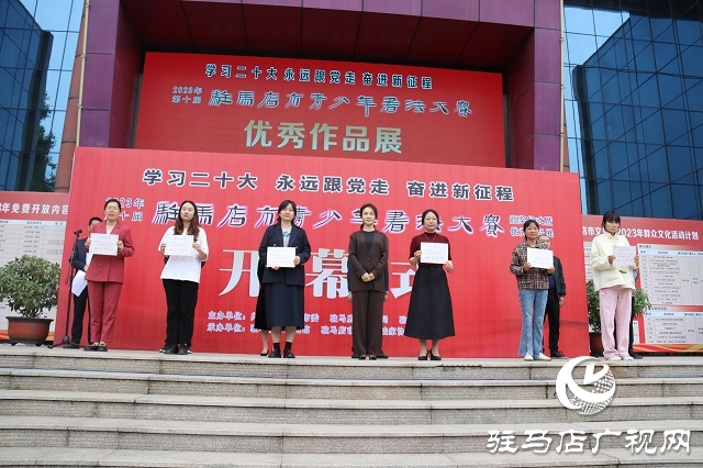 第十屆“駐馬店市青少年書(shū)法大賽”優(yōu)秀作品展覽亮相市文化館