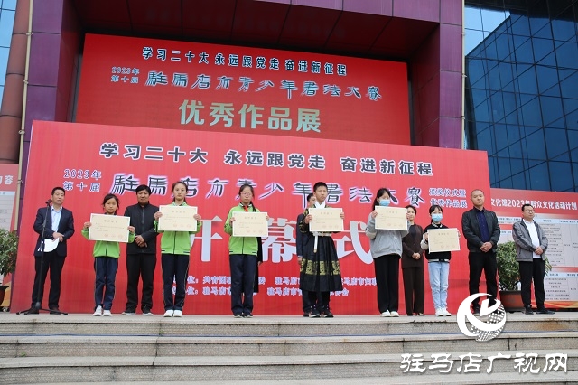 第十屆“駐馬店市青少年書(shū)法大賽”優(yōu)秀作品展覽亮相市文化館